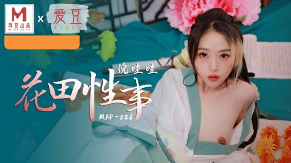 麻豆新作：花田野战，倪哇哇浪叫连连，高潮喷水！