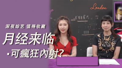 月经期禁忌玩法！无套内射极致体验敢来挑战？